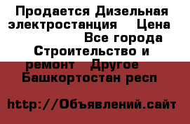 Продается Дизельная электростанция. › Цена ­ 1 400 000 - Все города Строительство и ремонт » Другое   . Башкортостан респ.